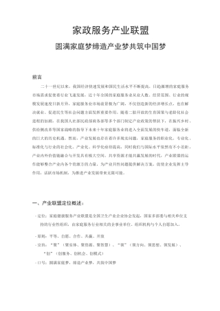 家庭服务产业联盟规划方案-上(功能定位与业务中心规划)