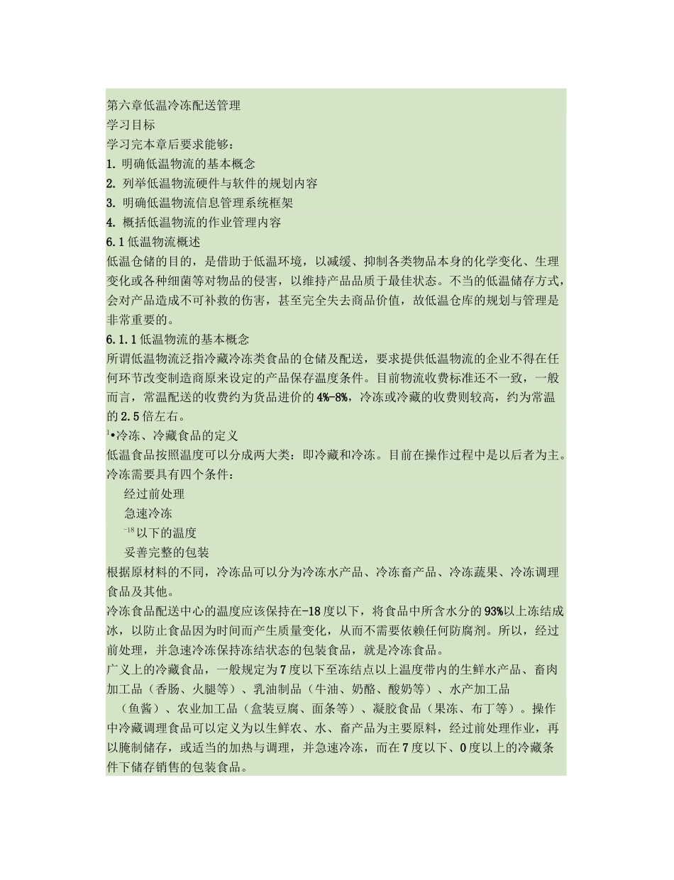 低温冷冻配送管理_第1页