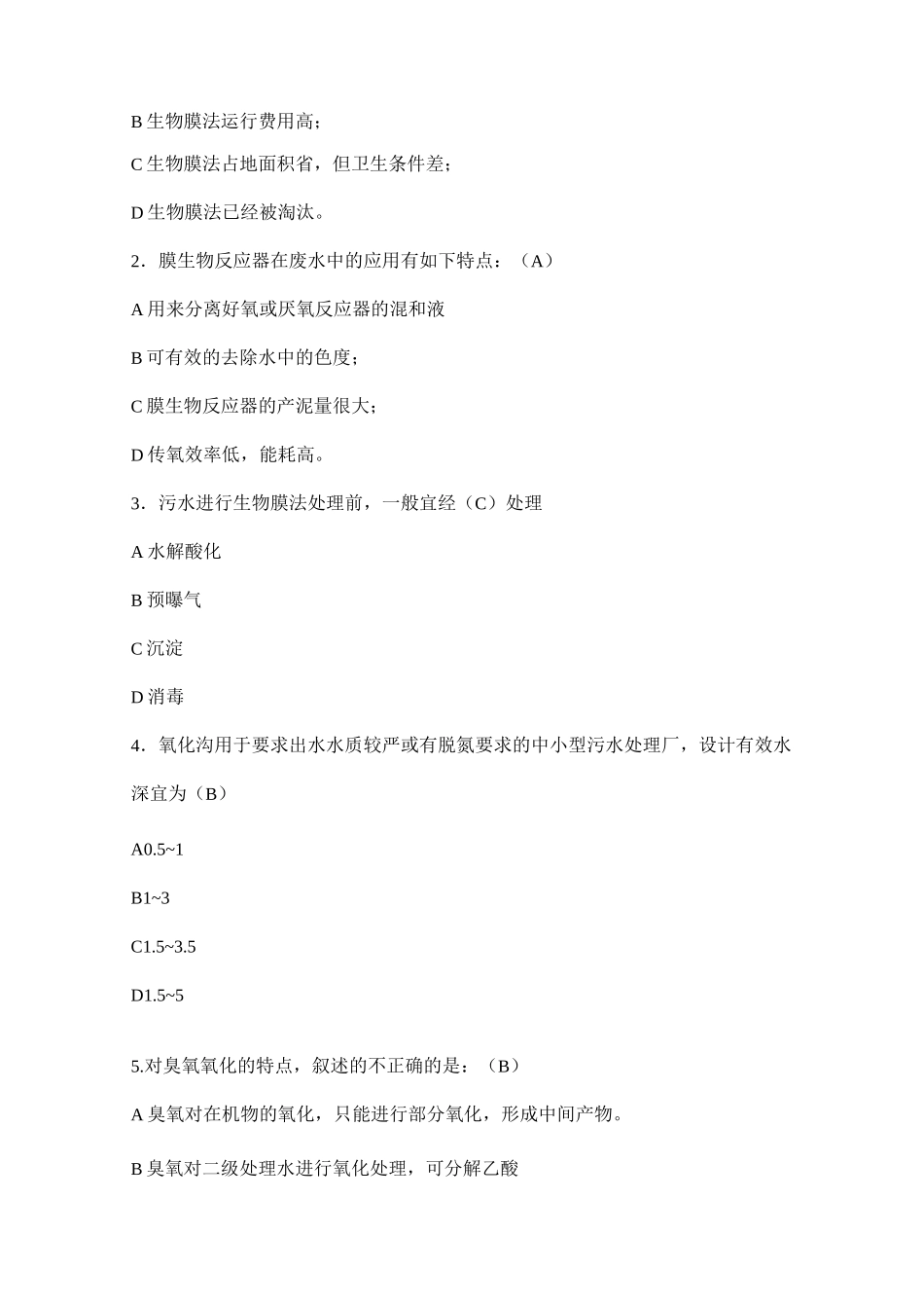 污水处理考试题含答案.._第2页