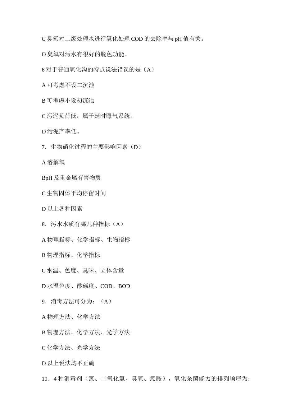 污水处理考试题含答案.._第3页