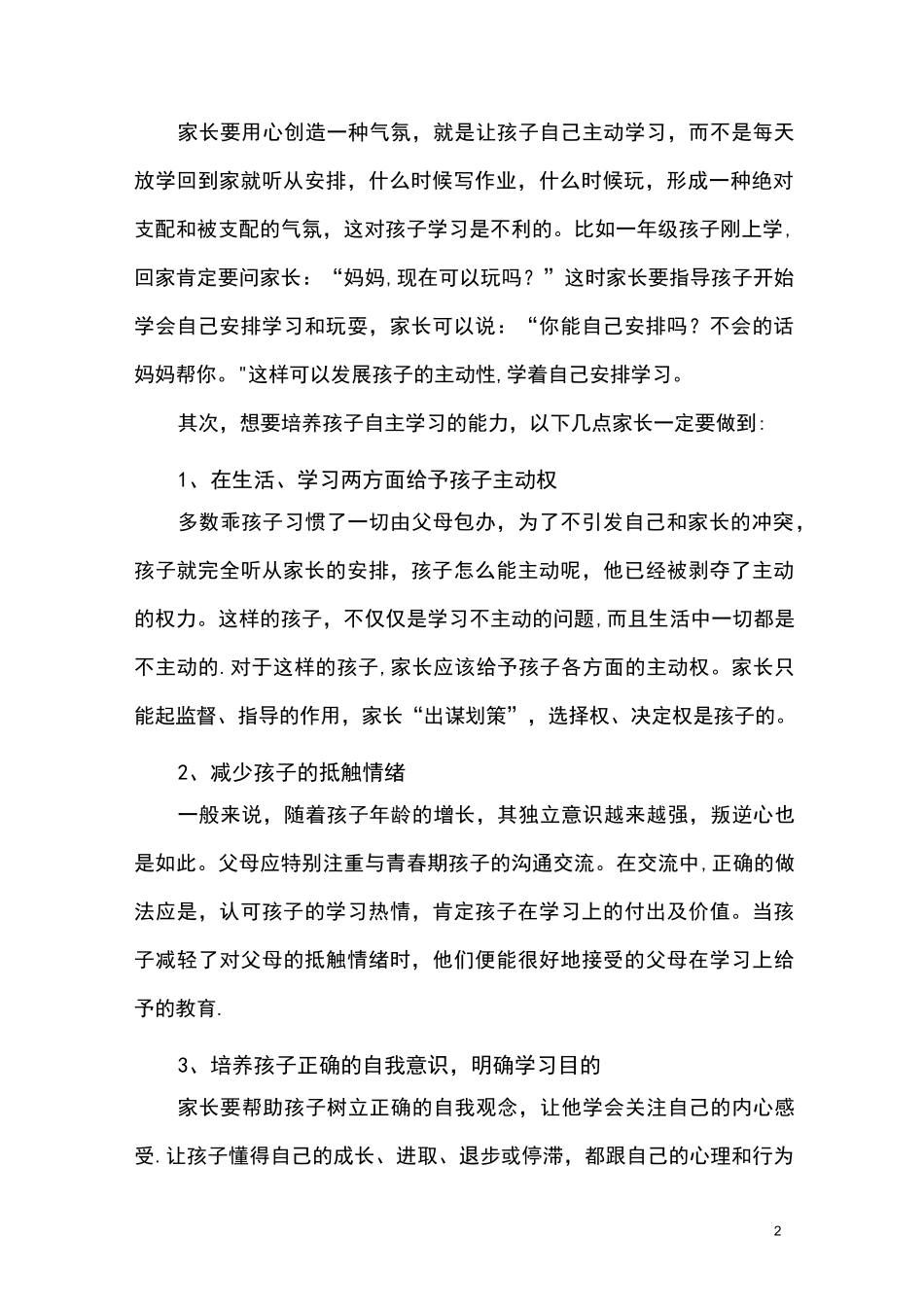 如何培养孩子自主学习的能力_第2页