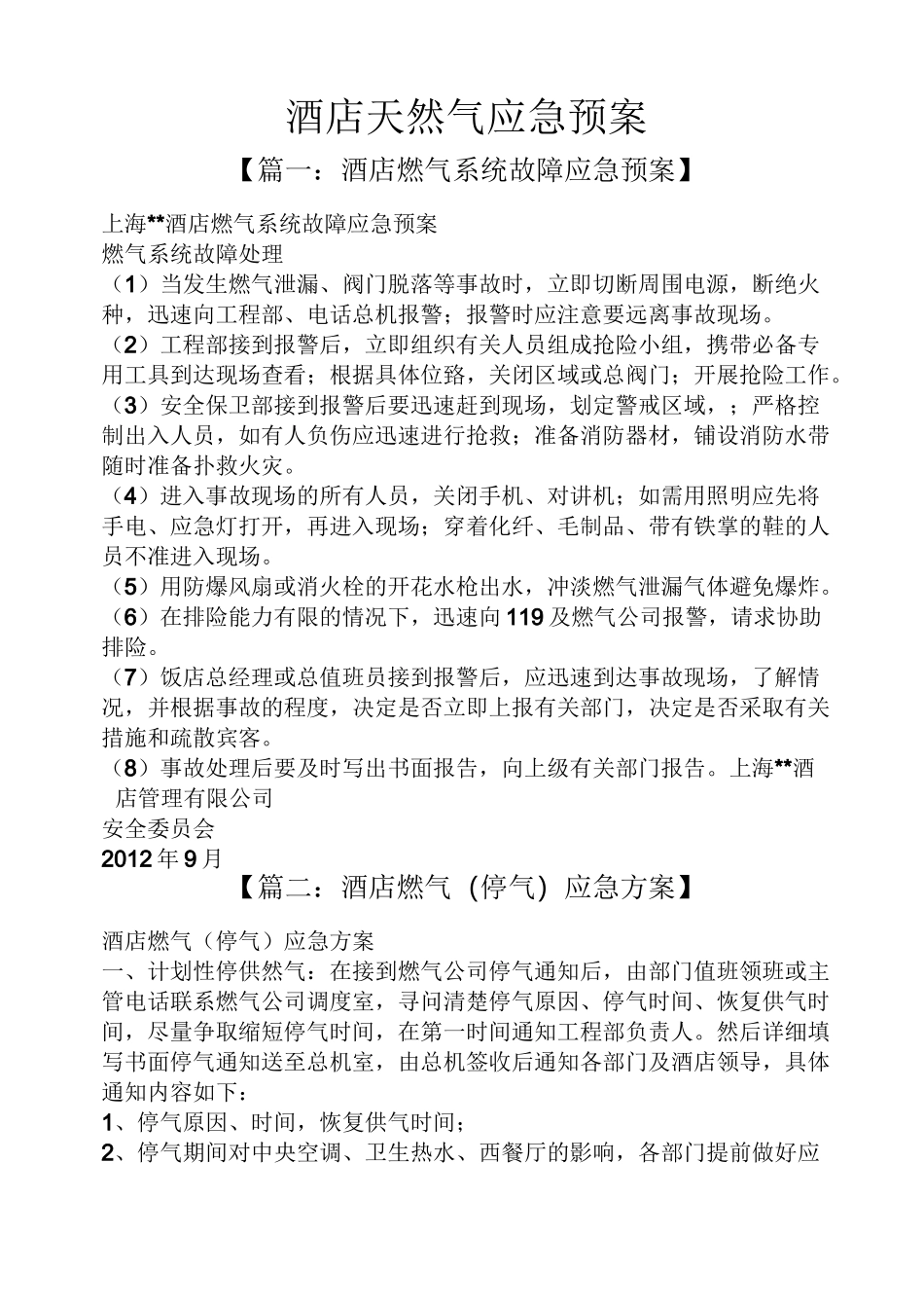 酒店天然气应急预案_第1页