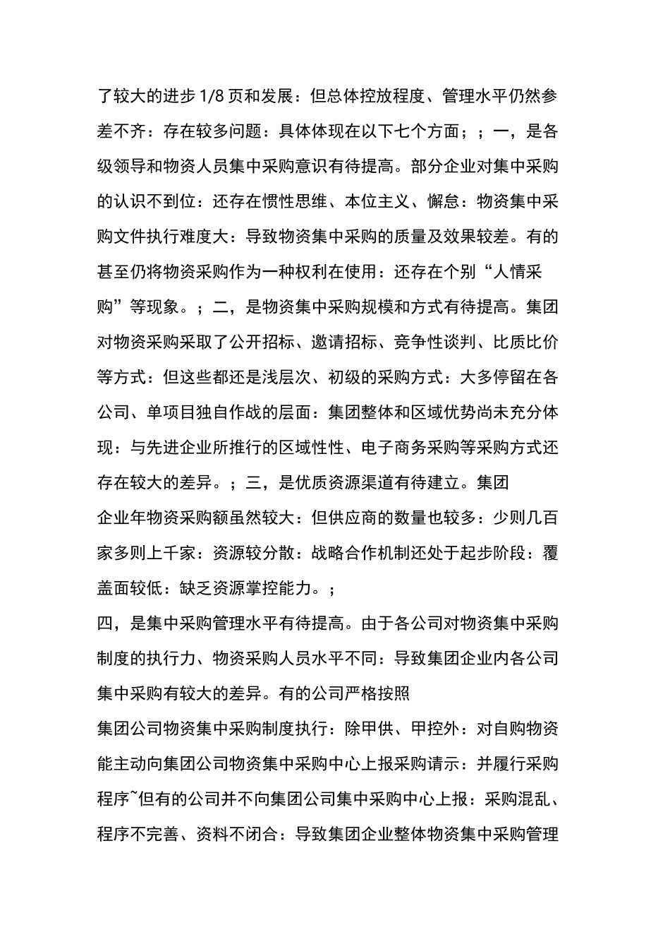 浅谈如何做好物资集中采购工作[权威资料]_第2页