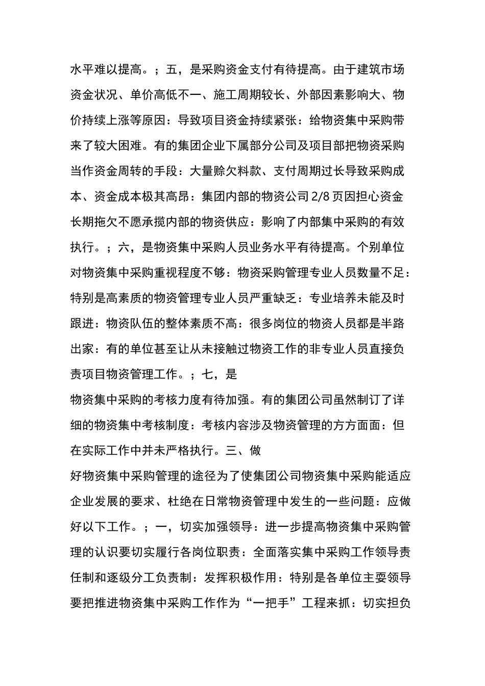 浅谈如何做好物资集中采购工作[权威资料]_第3页