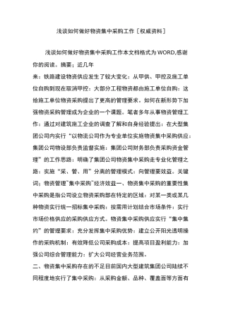 浅谈如何做好物资集中采购工作[权威资料]