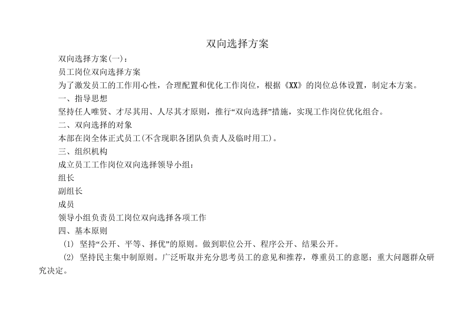 双向选择方案10篇_第1页