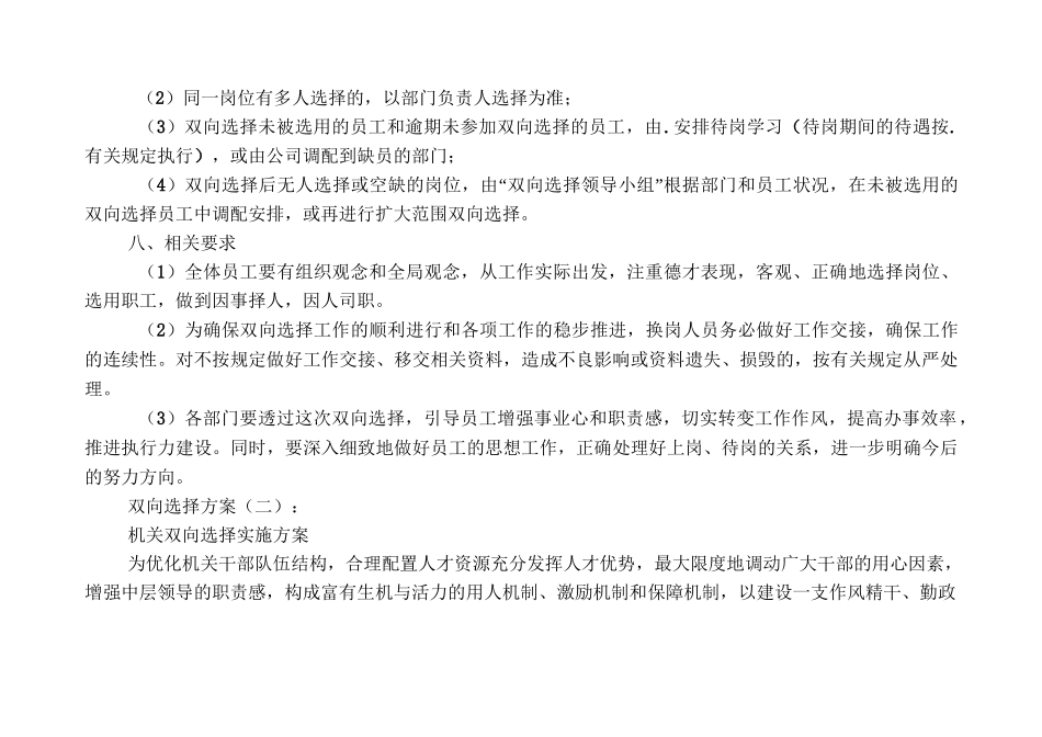 双向选择方案10篇_第3页