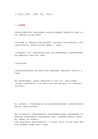 小儿食积大全集!(讲解、辨证、外治法)