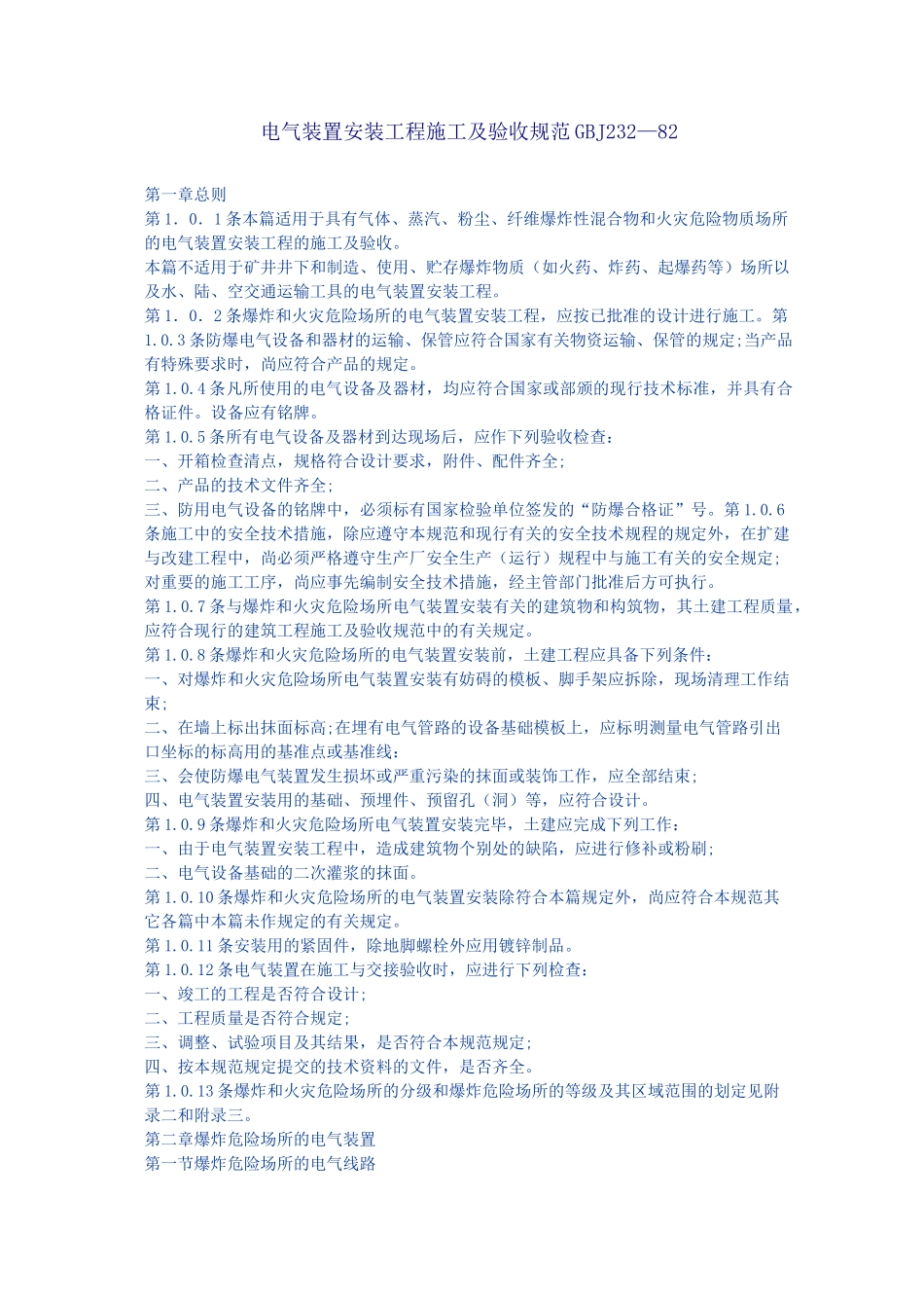 电气装置安装工程施工及验收规范GBJ232-82_第1页