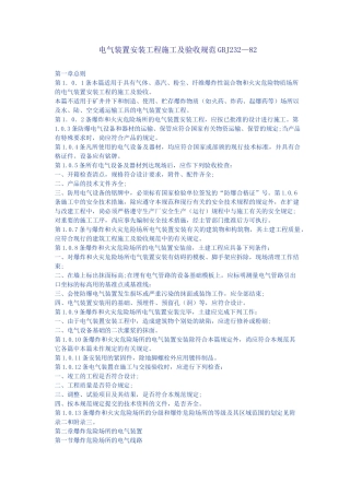 电气装置安装工程施工及验收规范GBJ232-82