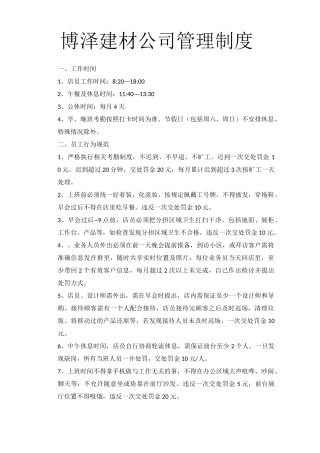 博泽建材公司管理制度