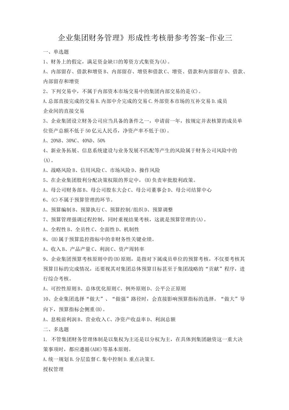 企业集团财务管理形考册参考答案 - 作业3_第1页