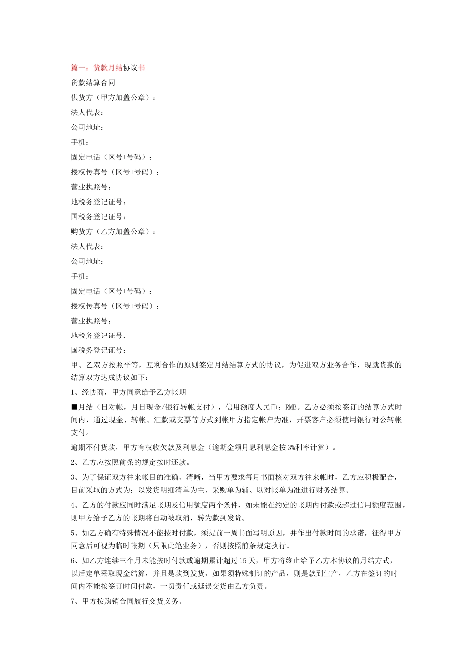 月结合同范本_第1页