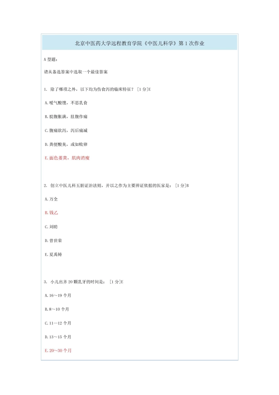 北京中医药大学远程教育学院《中医儿科学》第1-4次作业_第1页