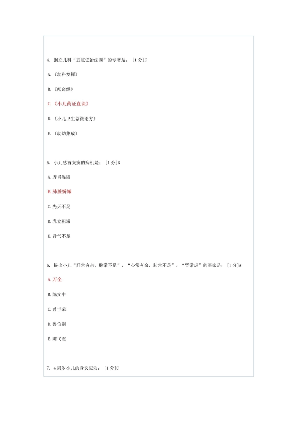 北京中医药大学远程教育学院《中医儿科学》第1-4次作业_第2页