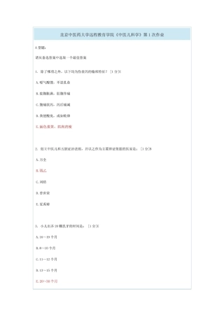 北京中医药大学远程教育学院《中医儿科学》第1-4次作业