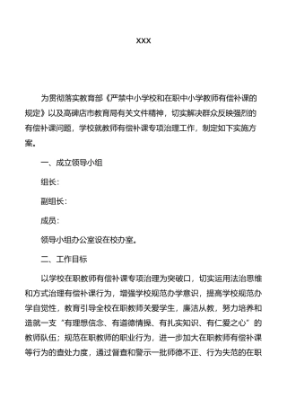 开展在职教师有偿补课专项治理活动实施方案