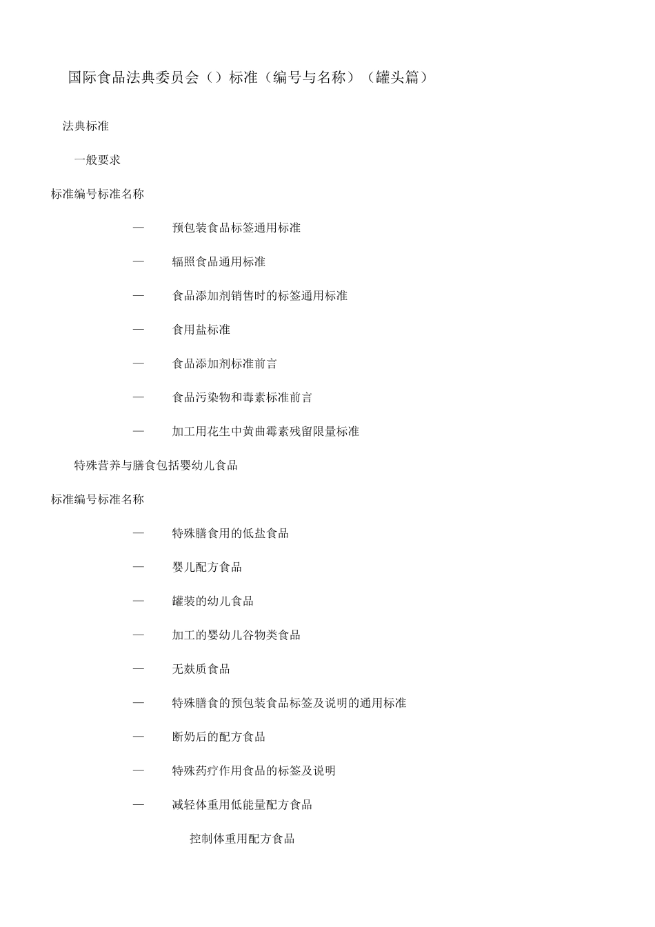 国际食品法典委员会罐头篇CAC标准_第1页