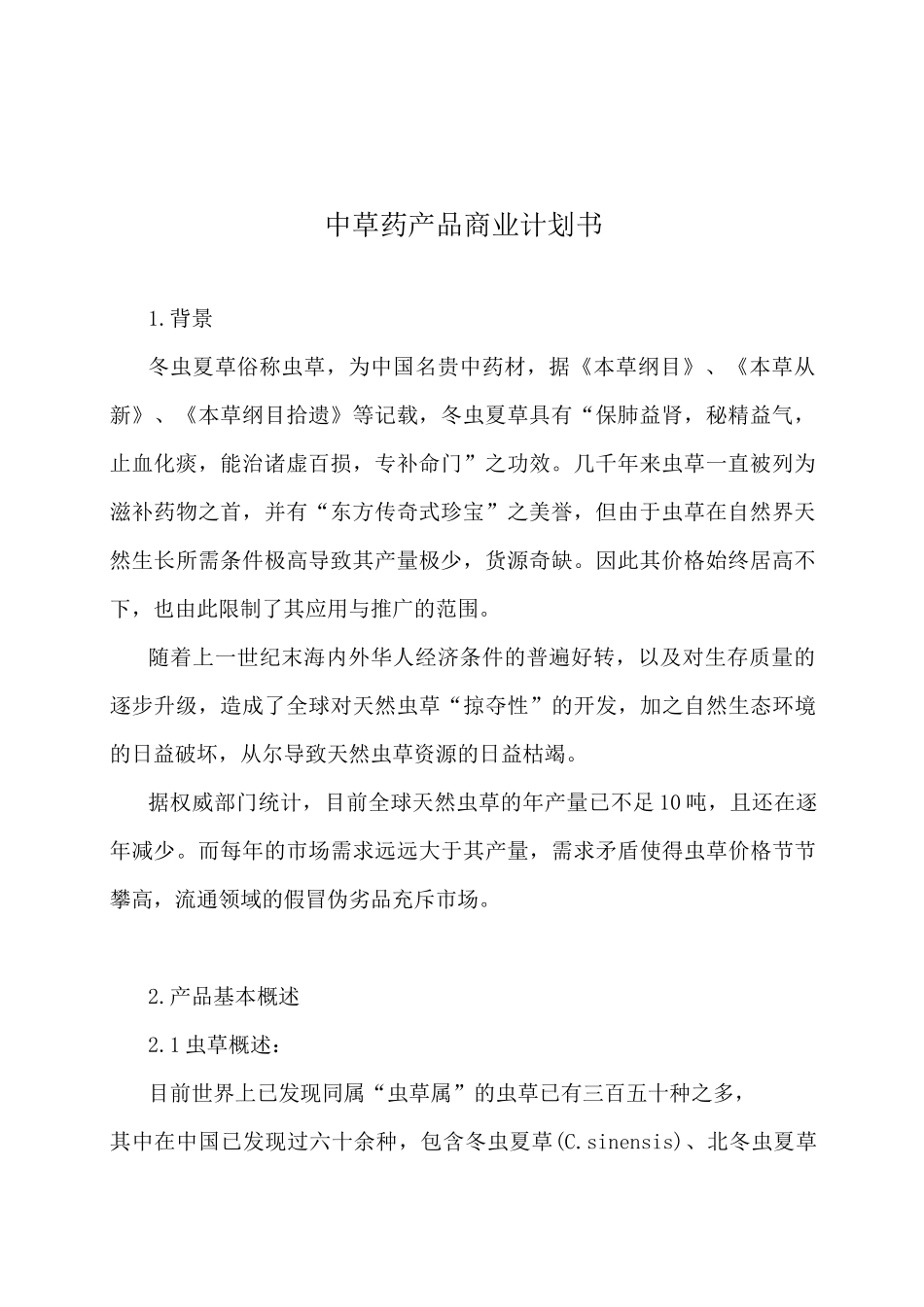 中草药产品商业计划书_第3页