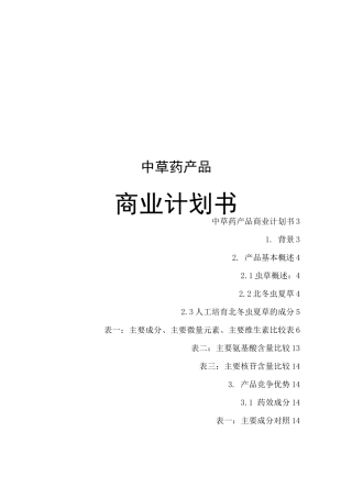 中草药产品商业计划书