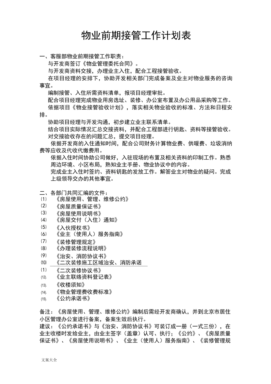 物业前期接管工作计划清单表_第1页