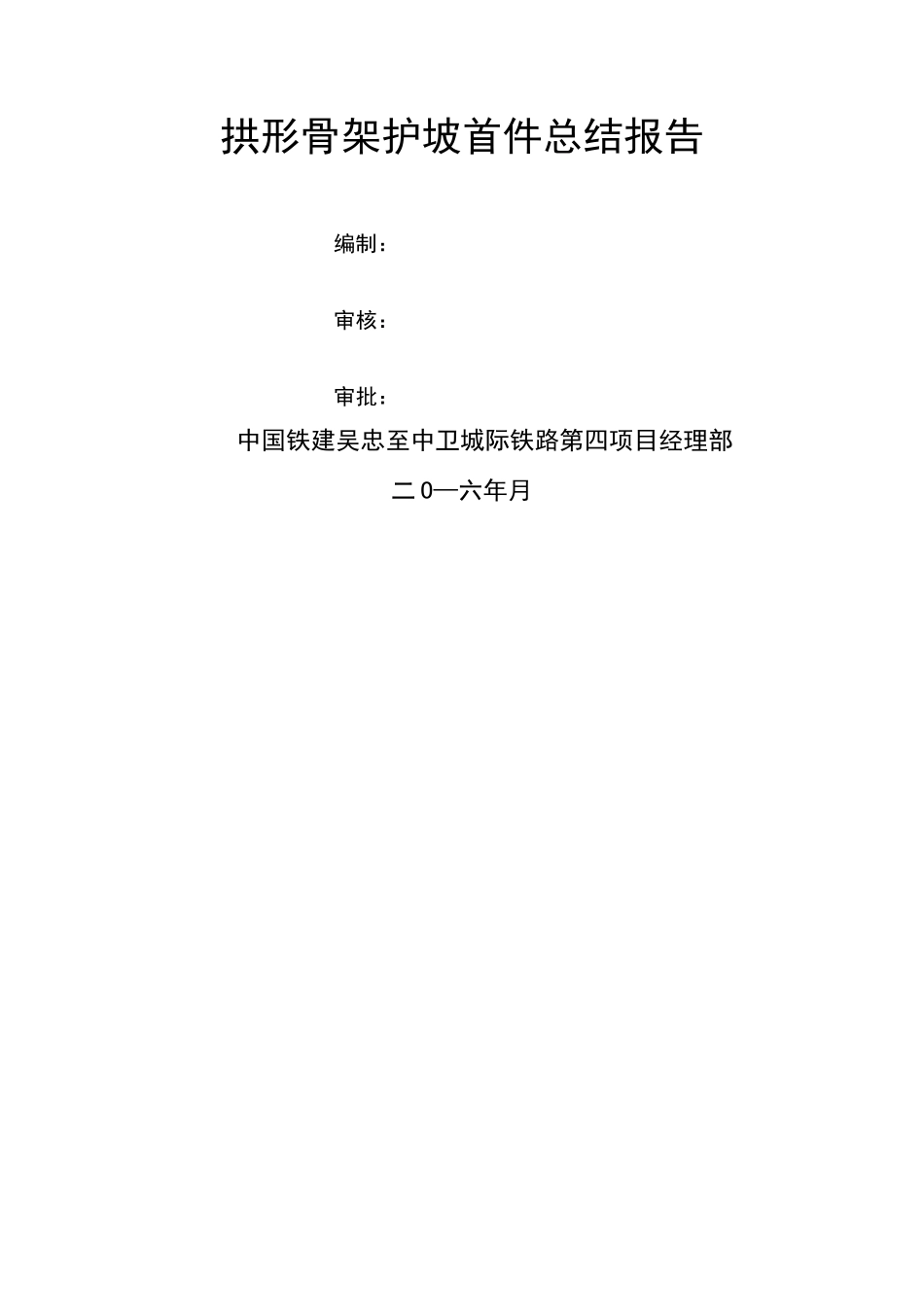 拱形骨架护坡施工总结报告_第2页