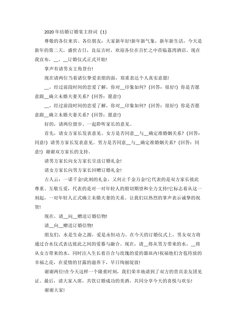 结婚订婚宴主持词5篇_第1页
