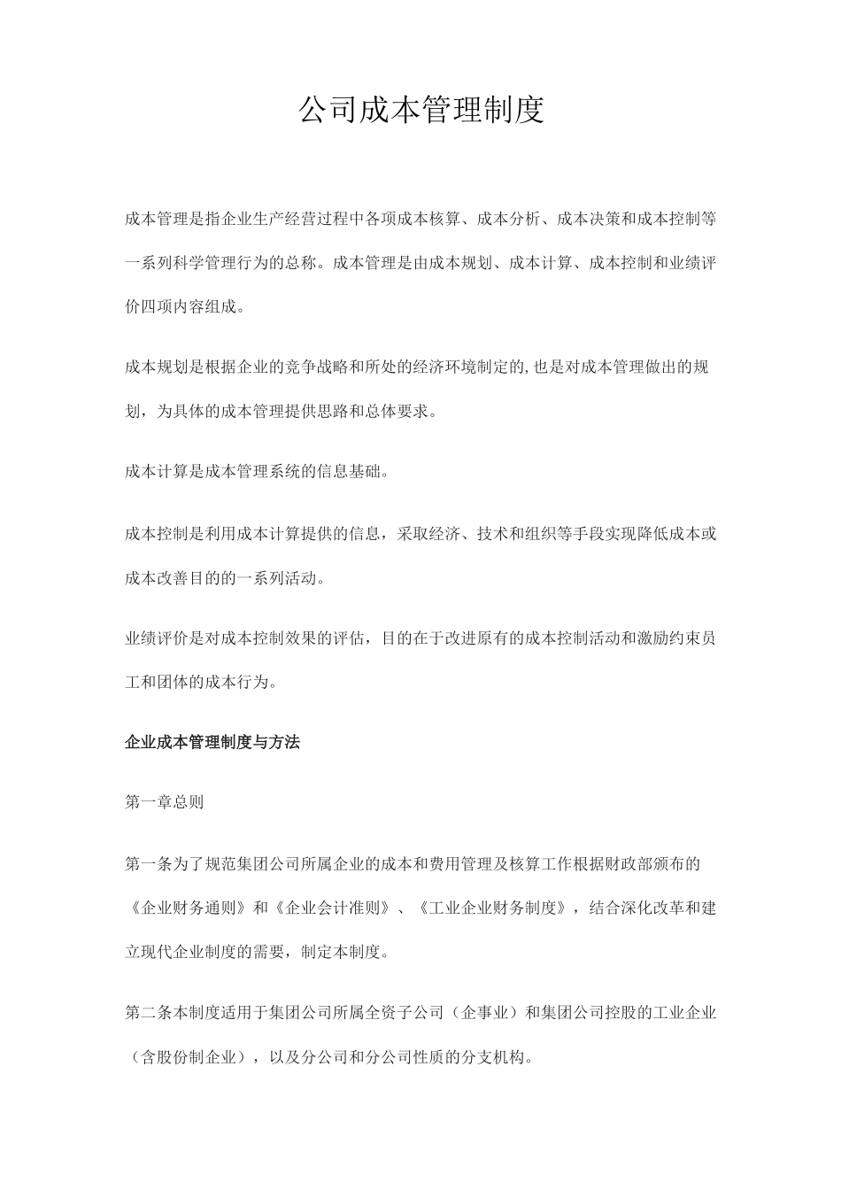 公司成本管理制度_第1页