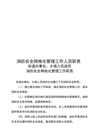 消防安全网格化管理工作人员职责