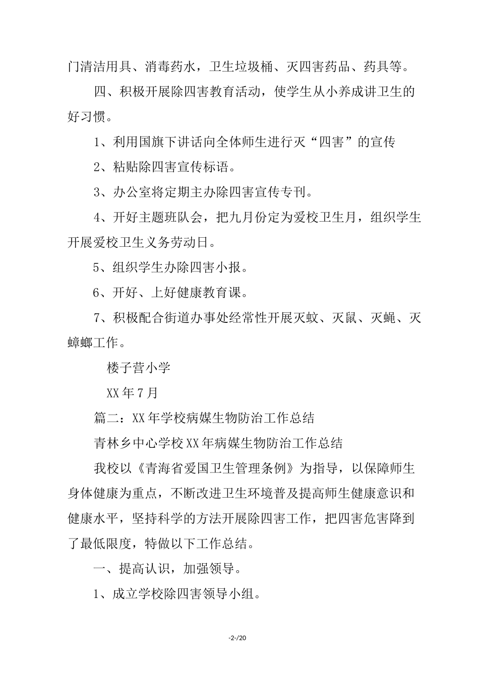 学校病媒生物防制工作总结.(优选)_第2页