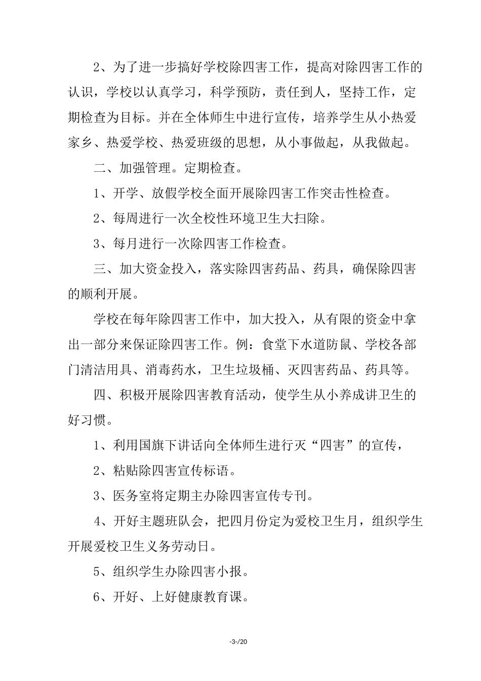 学校病媒生物防制工作总结.(优选)_第3页