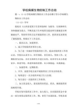 学校病媒生物防制工作总结.(优选)