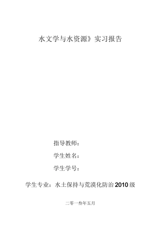 水文学及水资源实习报告