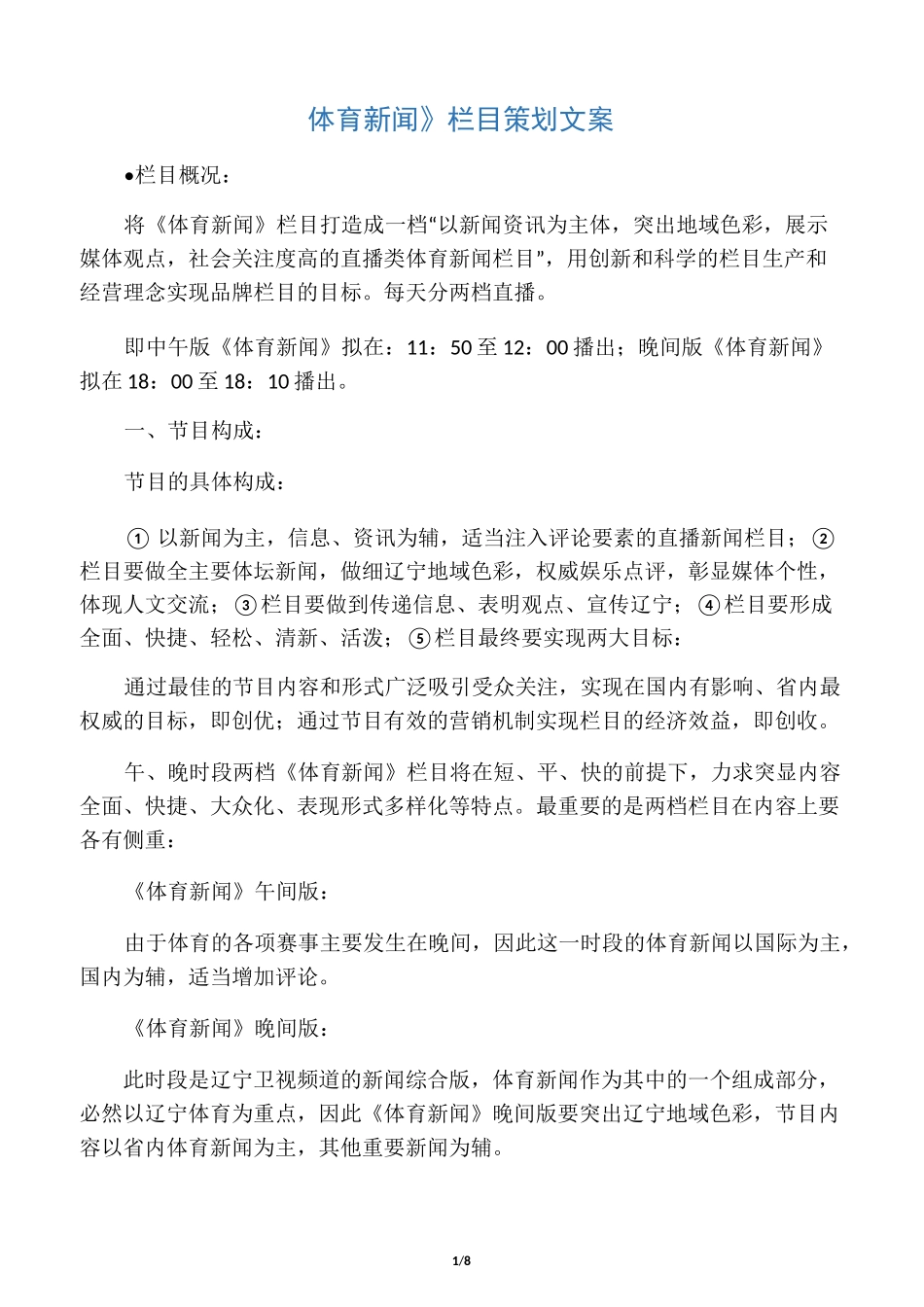 体育新闻栏目策划文案_第1页