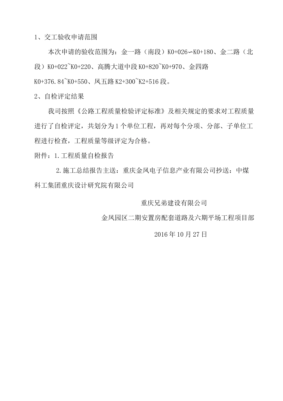 交工验收申请_第1页