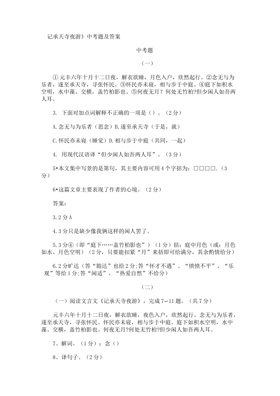 《记承天寺夜游》中考题及答案_第1页