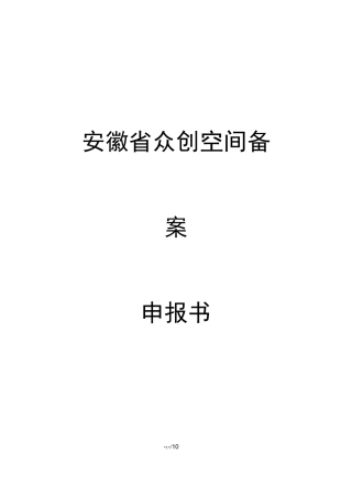 筑梦社区省级众创空间申报书