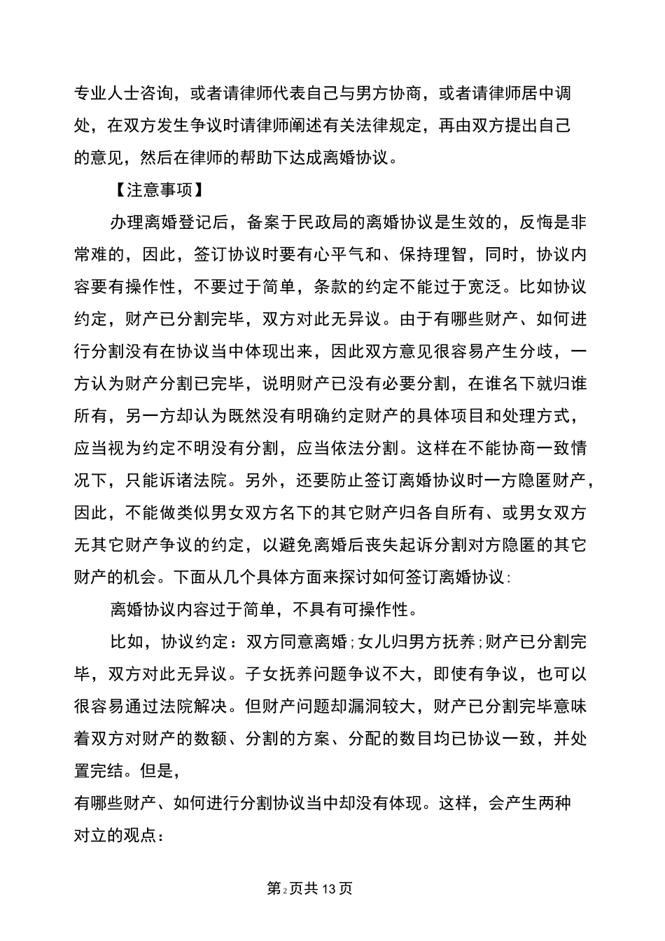 离婚协议书要怎么写(完整版)_第2页