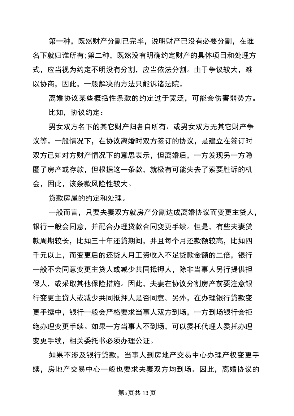 离婚协议书要怎么写(完整版)_第3页