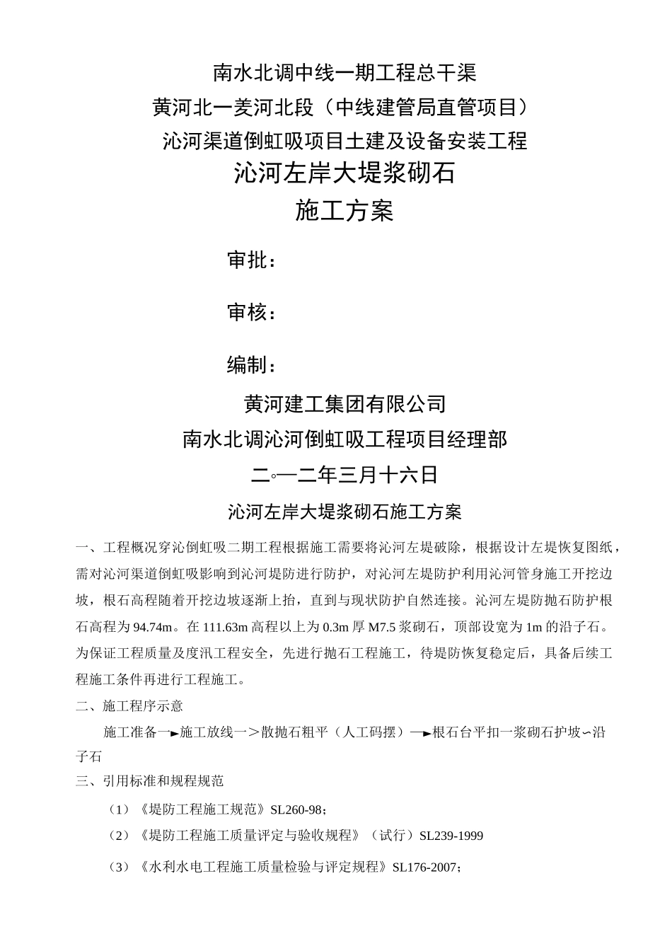 浆砌石施工方案 (2)_第1页