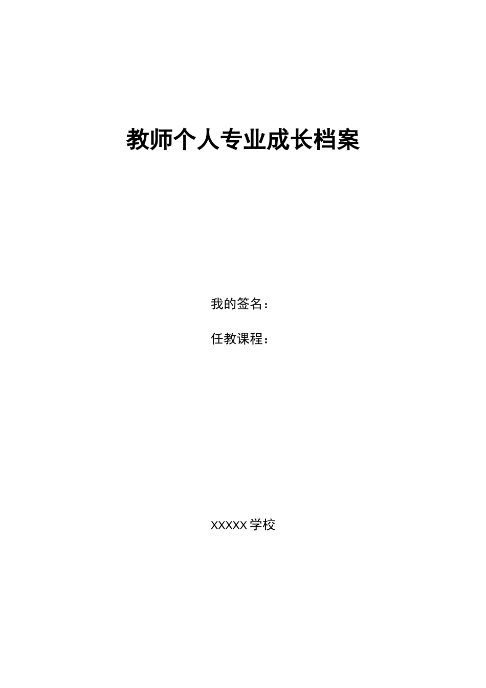 教师个人专业成长档案_第1页