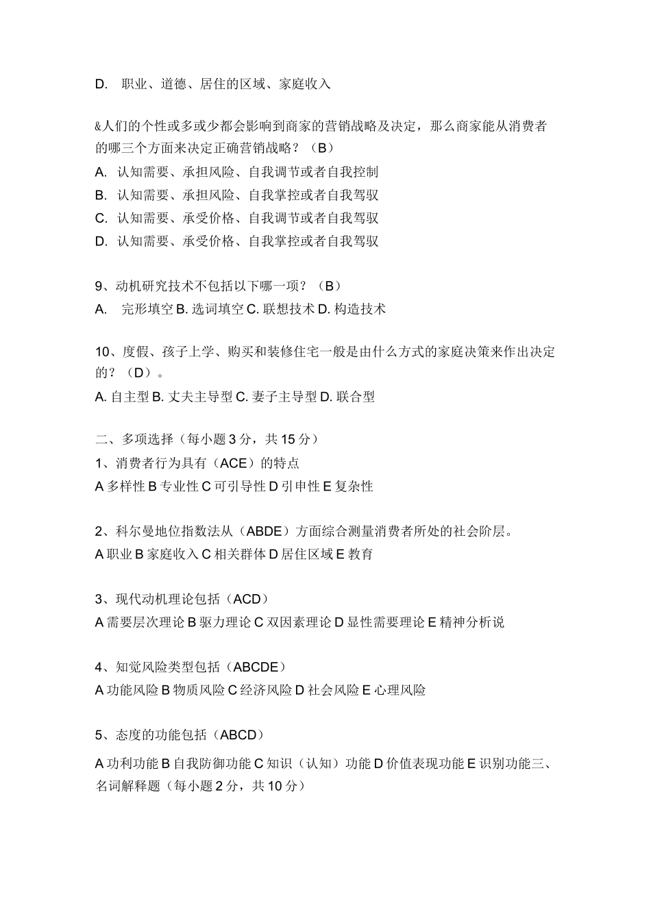 消费者行为学试题及答案_第2页