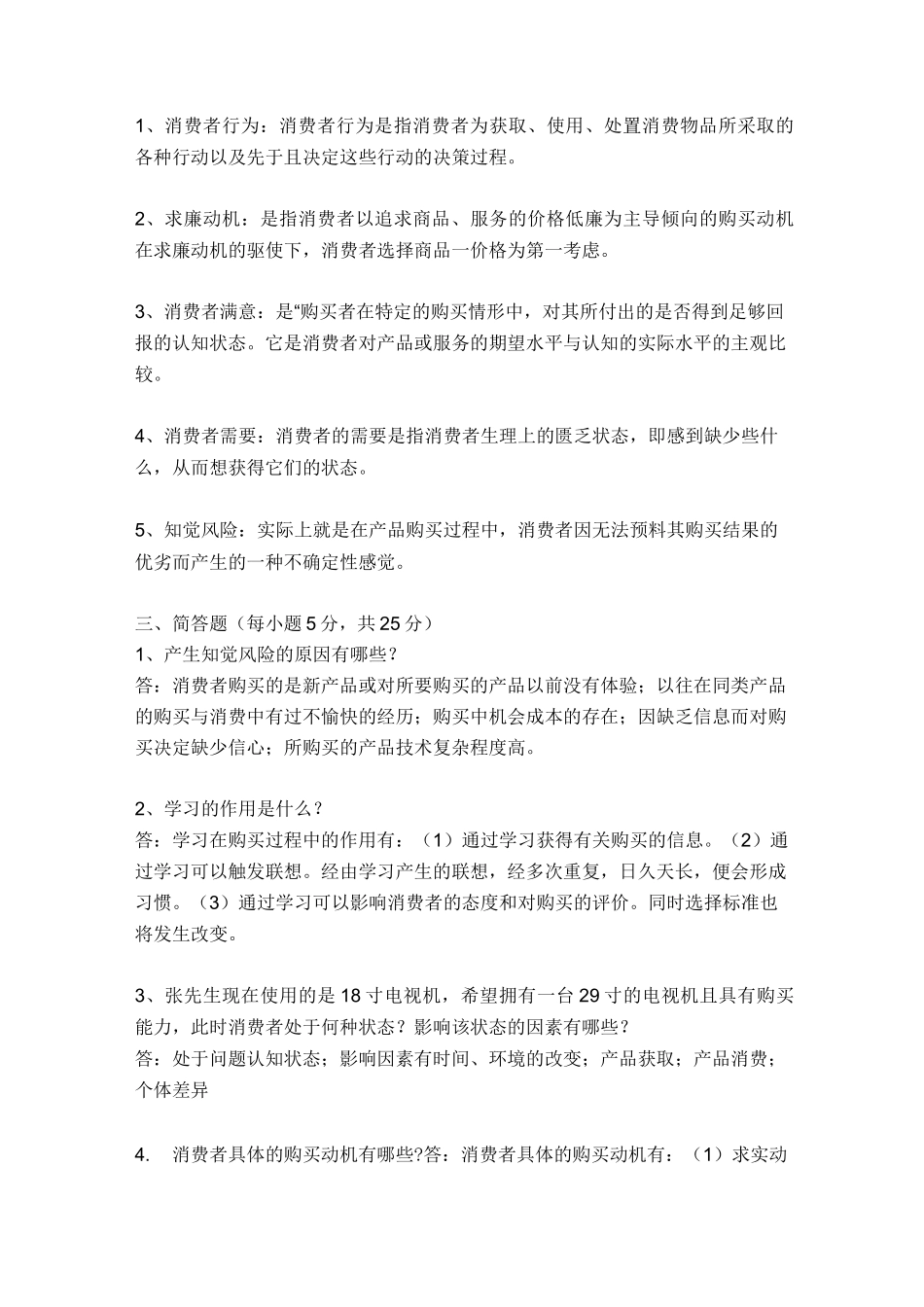 消费者行为学试题及答案_第3页