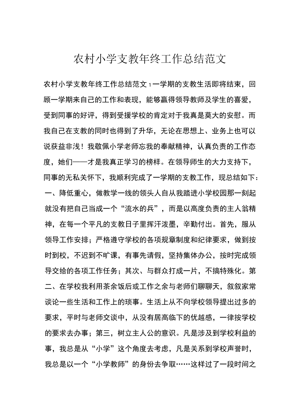 农村小学支教年终工作总结范文_第1页