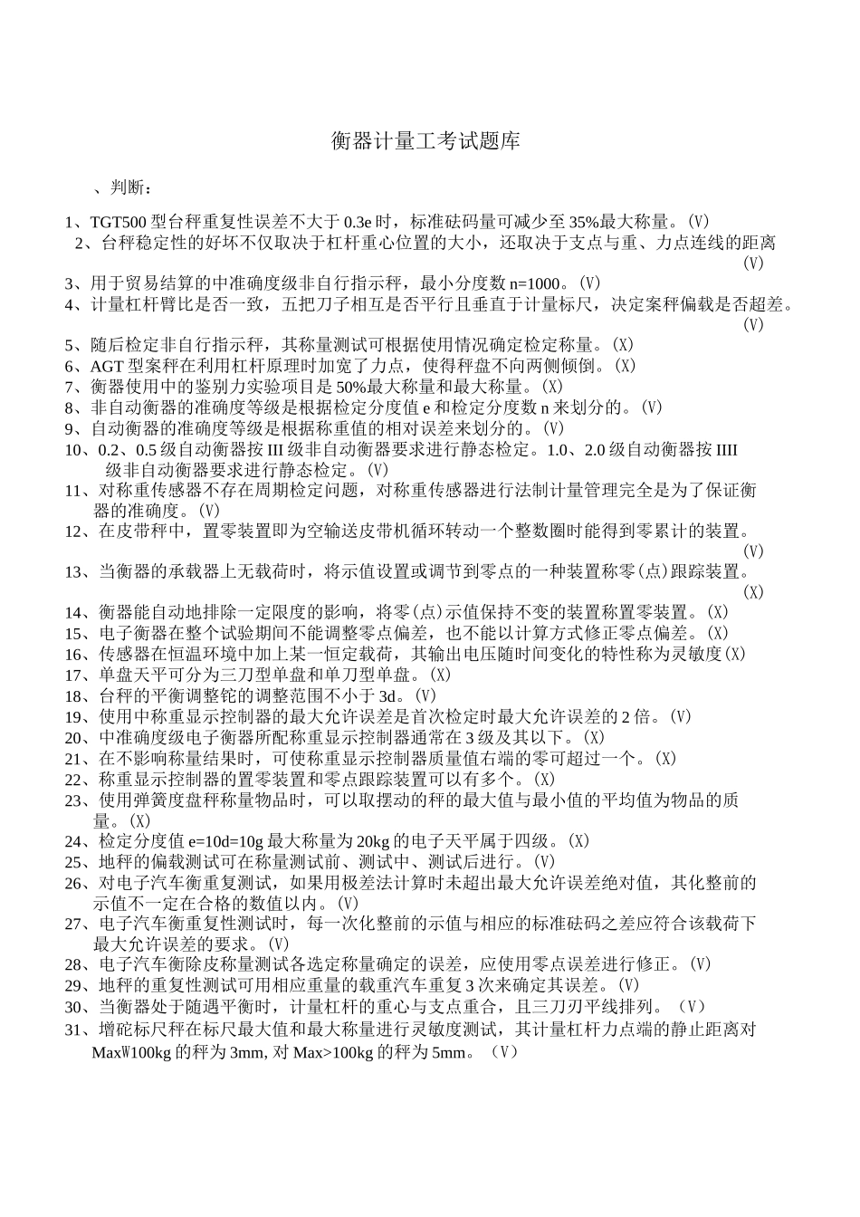 衡器计量工考试题库_第1页