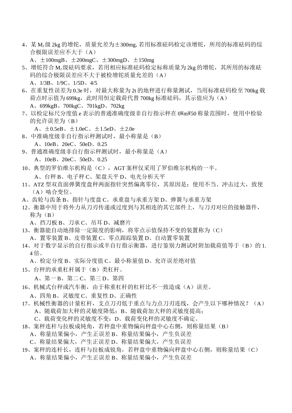 衡器计量工考试题库_第3页