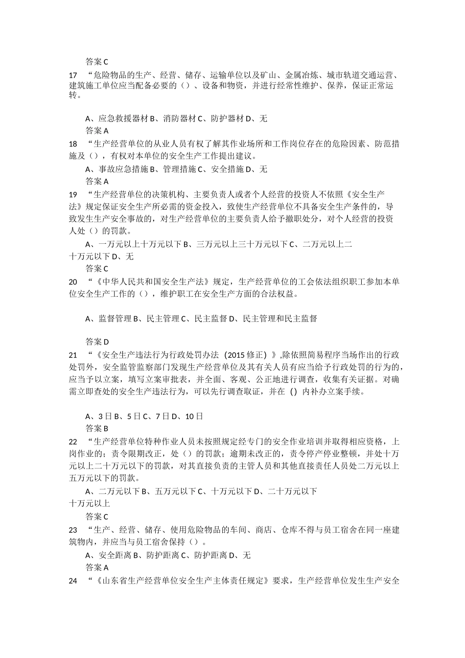 2022年度全省企业全员安全生产“大学习、大培训、大考试”专项行动的题库 含答案 (62)_第3页