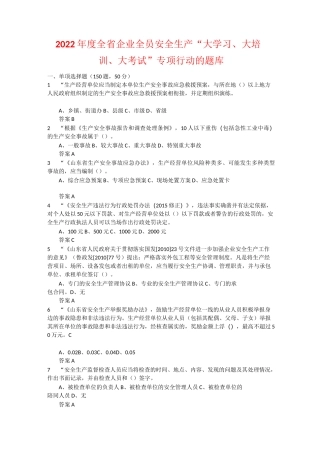 2022年度全省企业全员安全生产“大学习、大培训、大考试”专项行动的题库 含答案 (62)