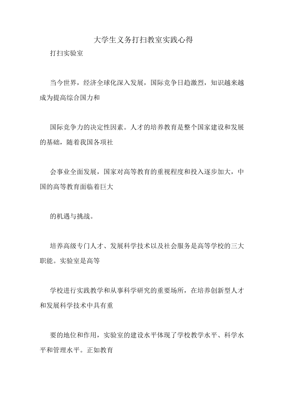 大学生义务打扫教室实践心得_第1页