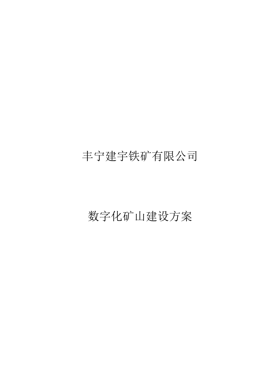 XX矿数字化矿山建设建议书_第1页